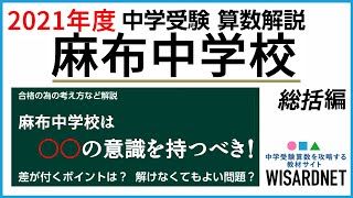 麻布中 2021年度 算数 合格への作戦会議【中学受験】