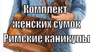 Сумки римские каникулы - комплект женских сумок Римские каникулы, сумка римские каникулы отзывы.