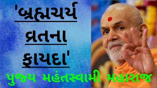 'બ્રહ્મચર્યવ્રતના ફાયદા' || Benefits of celibacy (Bramhcharya) || Pujya Mahantswami Maharaj....