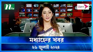 🟢 মধ্যাহ্নের খবর | Modhyanner Khobor | 26 July 2024 | NTV Latest News Update