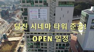 당진 시네마타워 OPEN 일정