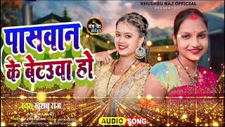 Bhojpuri song Khushbu Raj official पासवान  के बेइंतहा हो🎵2025 like comment share