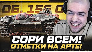 ВПЕРВЫЕ ЗА 14 ЛЕТ! БЕРУ 3 Отметки на АРТЕ — Объект 156 О