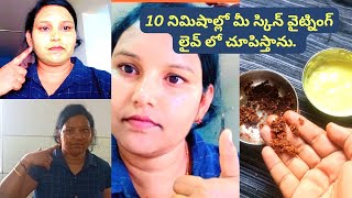 10 నిమిషాల్లో మీ స్కిన్ వైట్నింగ్ లైవ్ లో చూపిస్తాను. ఫేస్ మీద ఉన్న బ్లాక్ పార్ట్స్ అలాగే స్కిన్