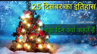 क्या है 25 December का इतिहास l 25 दिसंबर को बड़ा दिन क्यों कहते हैं ? Christmas 2020