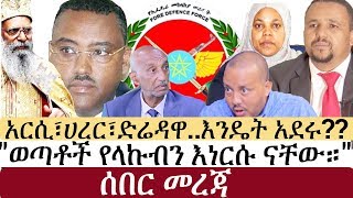 Ethiopia: የኢትዮታይምስ የዕለቱ ዜና | EthioTimes Daily Ethiopian News | Demeke Mekonen | TPLF | Jawar Mohamed