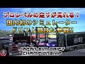 「JSDC」国内初のシミュレータードリフト競技に参戦しています！プロレベルのDRIFTが見れるドリフト大会！「TEAM GAYA FACTORY」 「TEAM garege REVIVAL」