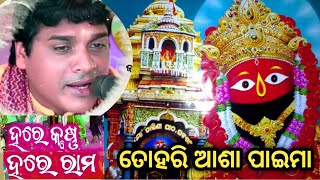 hare rama hare krusna kritan radhe radhe team janmejaya nayak subscribe 🙏🙏🙏