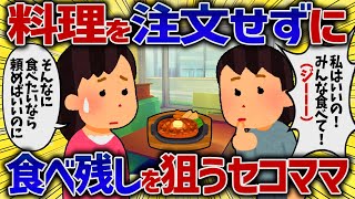 料理を注文せずに食べ残しだけを狙うセコママ【女イッチの修羅場劇場】2chスレゆっくり解説