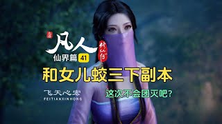 凡人修仙传仙界篇41：韩立和女儿蛟三下副本！【重】