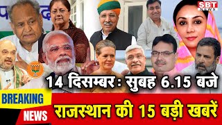 14 दिसम्बर  : राजस्थान सुबह 6.15 बजे की 15 बड़ी खबरें | SBT News