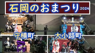 石岡のおまつり（関東三大祭り）駅前守横町\u0026大小路町山車　2024　9/16