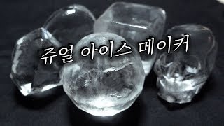 투명한 얼음을 만드는, 가장 쉽고 편한 방법