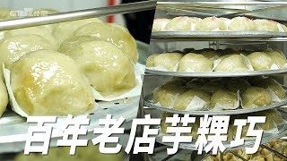 百年傳承 阿瑞官粿店｜芋粿巧 ｜Taro Cake｜Taro Crystal Cake｜【你TM吃什麼】