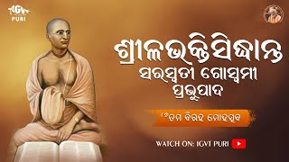 Disappreance of Srila Bhakti Sidhanta Saraswati Thakur Prabhupad Katha by Sripad Ramanimohan Das Pr