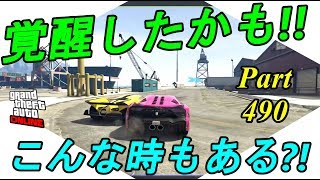 [GTA5]　覚醒したかも！！　オンラインレース!!　色んなジョブレース体験!!　Jobs Races Part 490