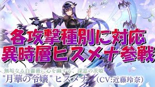 アナザーエデン　月華の令嬢ヒスメナ参戦！各攻撃種別に対応した水属性の超物理アタッカー！？【Another Eden】