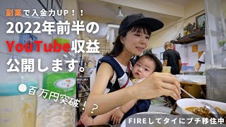 【祝30,000人突破】最高額達成！2022年上半期YouTube収益公開！ |【FIREしてタイにプチ移住】バンコク中心部のローカルカオマンガイとマッサマンカレーを堪能