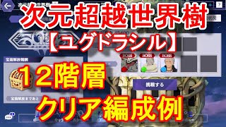 【カゲマス】次元超越世界樹ユグドラシル12階層(12-1、12-2、12-3)クリア編成例【The Eminence in Shadow Master of Garden】