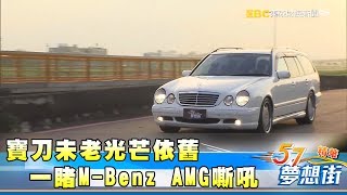 寶刀未老光芒依舊 一睹M Benz AMG嘶吼《夢想街５７號精華》20171108