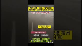 3月27日，安徽萧县一化工厂疑似发生爆炸，大家关注下，美国的媒体有没有24小时轮番报道呀？