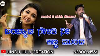 ಬರಬ್ಯಾಡ ಗೇಳತಿ ನೀ ಕಣ್ಣ ಮುಂದ || parasu kolur new janapad feeling song