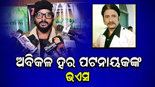 ଅବିକଳ ହର ପଟନାୟକଙ୍କ  ଭଏସ  || oxygen odia film|| HARA PATTANAIK || DISKO READYY