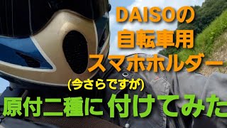 DAISOの自転車用スマホホルダーを(今さらですが)原付二種に付けてみた！『XLR125R』で動画の勉強。