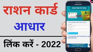 How to link ration card with aadhar card | ration card aadhar card se link kaise karen - 2022