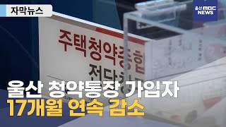 [자막뉴스] 울산 청약통장 가입자 17개월 연속 감소