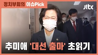 추미애, 대선 출마 초읽기 전망…연일 '윤석열 때리기' / JTBC 정치부회의