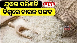 Live: ଚାଉଳ ରପ୍ତାନି ଉପରେ କଟକଣା ଲଗାଇଲା ଭାରତ, Americaରେ ଅଭାବ | Rice Price Hike In India | Rice Shortage