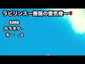 kana ラビリンス〜薔薇の蜃気楼〜（カラオケ🎤原曲から−2音声無し）歌詞お詫び🙇‍♀️一部刹那な炎🔥→刹那の炎でした！🙇‍♀️