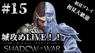 指輪物語の世界で城を落とす#15【ShadowOfWar（シャドウオブウォー）】 【LIVE配信】