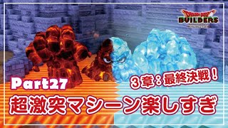 【ドラクエビルダーズ】がったいまじんとの最終バトル！ - 第３章 -　～マイラ・ガライヤ編～　Part27