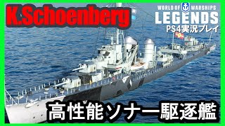 【PS4:WoWS】ドイツTier7駆逐艦Karl von Schoemberg(カール・フォン・シェーンベルク) ・高性能ソナー搭載駆逐艦