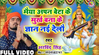 मैया अपन बेटा के मुर्ख बना के ज्ञान नई देलौ/9934582741 ।Arvind Singh । Sarswati Puja Video Song 2023