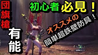 MHW初心者のランス、ガンスを使おうと思ってる皆様へオススメの今限定のイベ槍と簡単に作成出来るガード防具をご紹介【モンハンワールド】