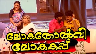 ലോക കപ്പ് ഫുട്ബാൾ  WORLD CUP  SHYJU ADIMALI , RAJESH PARAVOOR \u0026 TEAM SKIT #reactioncomedyvideo