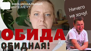 Почему важно прощать и как меньше обижаться на других людей: анатомия ОБИДЫ