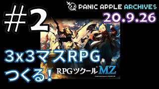 【RPGツクールMZ作業配信】3x3マスRPGをつくる【Panic Apple】