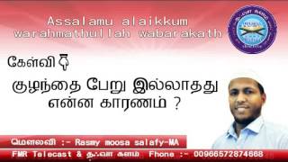 Question \u0026 answer குழந்தை பேறு இல்லாதது என்ன காரணம்  Mowlavi Rasmy Moosa Salafy-MA