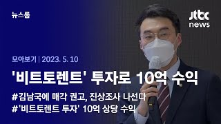 [뉴스룸 모아보기] 민주당, 김남국 코인 진상조사 개시…1원 '김치코인'으로만 10억 벌어 (23.5.10) / JTBC News