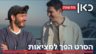 הסרט של ידין גלמן ומאור שוויצר קיבל משמעות חדשה אחרי 7 באוקטובר