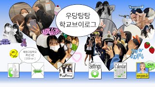 [VLOG] 고등학교 브이로그 🏫 | 05년생 💫🍀 | 추억팔이 브이로그