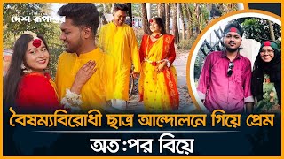 বৈষম্যবিরোধী ছাত্র আ-ন্দো-ল-নে গিয়ে প্রেম, অত:পর বিয়ে। Quota Andolon | Love Story | Barguna