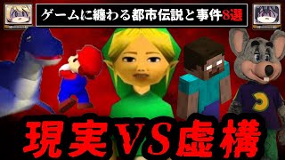 【現実と虚構】ゲームに纏わる怖い都市伝説、大事件8選【ゆっくり解説】