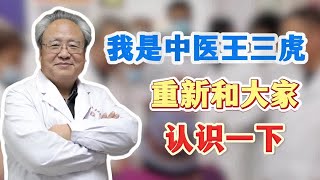 我是中医王三虎 重新和大家认识一下