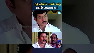 కృష్ణ భగవాన్ కామెడీ చూస్తే నవ్వలేక చచ్చిపోతారు | #krishnabhagavan #idreamtelugumovies #idreamclips