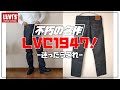 【リーバイス501】LVC1947が至高！購入レビュー！【Levi's vintage clothing】【カイハラ】